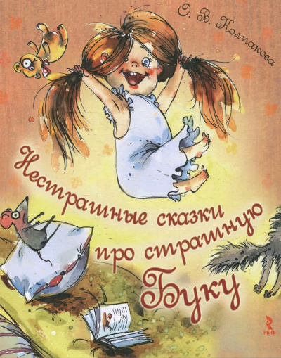 Нестрашные сказки про страшную Буку; Бука плюс Бяка - Ольга Колпакова Лучшие аудиокниги онлайн слушать бесплатно➝ Без остановки, полными циклами! ☆Более 100000 новых книг☆ ➝ Присоединяйтесь ✔️ audioknigi-onlain.com