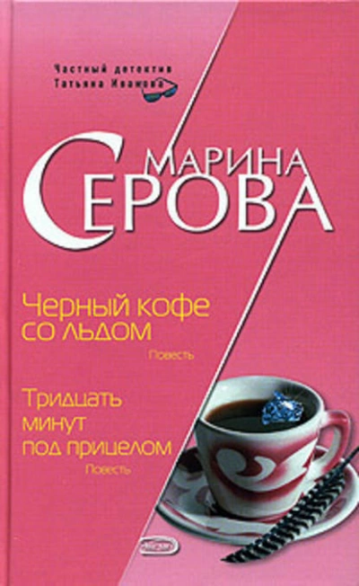 Черный кофе со льдом - Марина Серова Лучшие аудиокниги онлайн слушать бесплатно➝ Без остановки, полными циклами! ☆Более 100000 новых книг☆ ➝ Присоединяйтесь ✔️ audioknigi-onlain.com