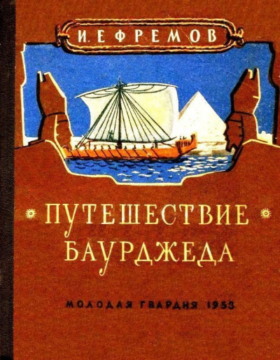Путешествие Баурджеда - Иван Ефремов Лучшие аудиокниги онлайн слушать бесплатно➝ Без остановки, полными циклами! ☆Более 100000 новых книг☆ ➝ Присоединяйтесь ✔️ audioknigi-onlain.com