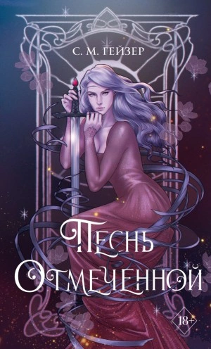 Песнь Отмеченной - С. М. Гейзер Лучшие аудиокниги онлайн слушать бесплатно➝ Без остановки, полными циклами! ☆Более 100000 новых книг☆ ➝ Присоединяйтесь ✔️ audioknigi-onlain.com