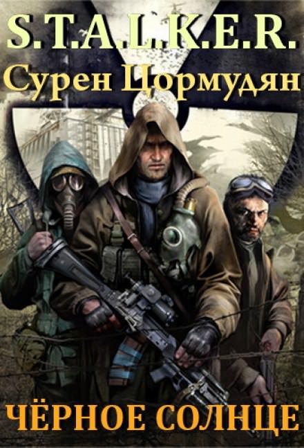 Чёрное солнце (S.T.A.L.K.E.R.) - Сурен Цормудян Лучшие аудиокниги онлайн слушать бесплатно➝ Без остановки, полными циклами! ☆Более 100000 новых книг☆ ➝ Присоединяйтесь ✔️ audioknigi-onlain.com