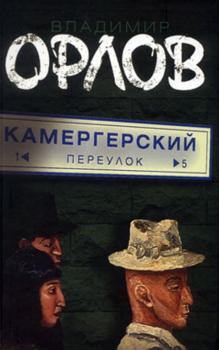 Камергерский переулок - Владимир Орлов Лучшие аудиокниги онлайн слушать бесплатно➝ Без остановки, полными циклами! ☆Более 100000 новых книг☆ ➝ Присоединяйтесь ✔️ audioknigi-onlain.com