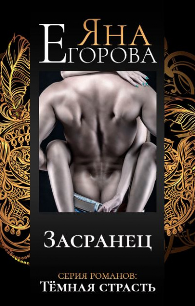 Засранец - Егорова Яна Лучшие аудиокниги онлайн слушать бесплатно➝ Без остановки, полными циклами! ☆Более 100000 новых книг☆ ➝ Присоединяйтесь ✔️ audioknigi-onlain.com