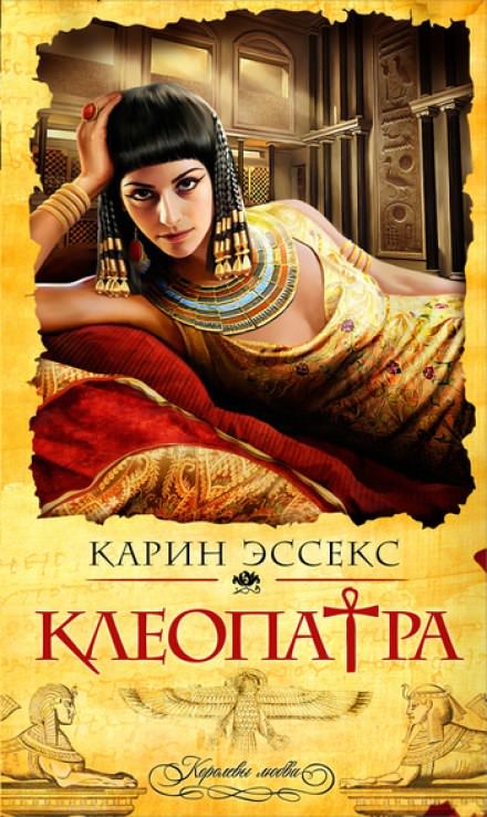 Клеопатра - Карин Эссекс Лучшие аудиокниги онлайн слушать бесплатно➝ Без остановки, полными циклами! ☆Более 100000 новых книг☆ ➝ Присоединяйтесь ✔️ audioknigi-onlain.com