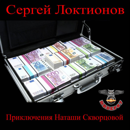 Приключения Наташи Скворцовой - Сергей Локтионов Лучшие аудиокниги онлайн слушать бесплатно➝ Без остановки, полными циклами! ☆Более 100000 новых книг☆ ➝ Присоединяйтесь ✔️ audioknigi-onlain.com