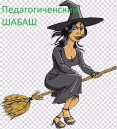 Педагогический шабаш - Далия Трускиновская Лучшие аудиокниги онлайн слушать бесплатно➝ Без остановки, полными циклами! ☆Более 100000 новых книг☆ ➝ Присоединяйтесь ✔️ audioknigi-onlain.com