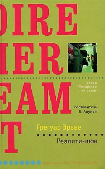Реалити-шок - Грегуар Эрвье Лучшие аудиокниги онлайн слушать бесплатно➝ Без остановки, полными циклами! ☆Более 100000 новых книг☆ ➝ Присоединяйтесь ✔️ audioknigi-onlain.com