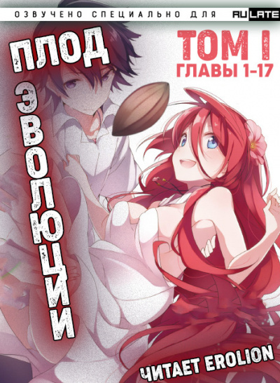 Плод Эволюции. Главы 1-17 - Miku Лучшие аудиокниги онлайн слушать бесплатно➝ Без остановки, полными циклами! ☆Более 100000 новых книг☆ ➝ Присоединяйтесь ✔️ audioknigi-onlain.com