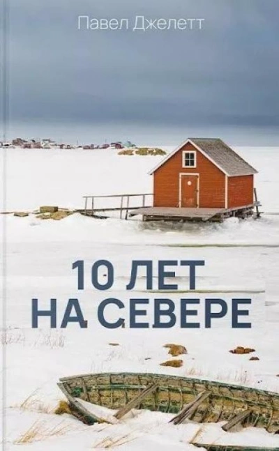 10 лет на севере - Павел Джелетт Лучшие аудиокниги онлайн слушать бесплатно➝ Без остановки, полными циклами! ☆Более 100000 новых книг☆ ➝ Присоединяйтесь ✔️ audioknigi-onlain.com