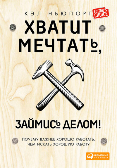 Хватит мечтать, займись делом! Почему важнее хорошо работать, чем искать хорошую работу - Кэл Ньюпорт Лучшие аудиокниги онлайн слушать бесплатно➝ Без остановки, полными циклами! ☆Более 100000 новых книг☆ ➝ Присоединяйтесь ✔️ audioknigi-onlain.com