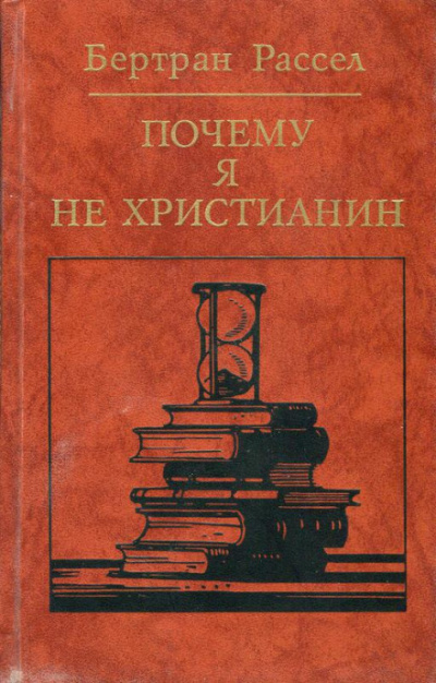 Почему я не христианин - Бертран Рассел Лучшие аудиокниги онлайн слушать бесплатно➝ Без остановки, полными циклами! ☆Более 100000 новых книг☆ ➝ Присоединяйтесь ✔️ audioknigi-onlain.com
