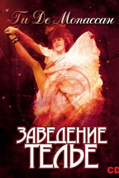 Заведение Телье. Рассказы - Ги де Мопассан Лучшие аудиокниги онлайн слушать бесплатно➝ Без остановки, полными циклами! ☆Более 100000 новых книг☆ ➝ Присоединяйтесь ✔️ audioknigi-onlain.com