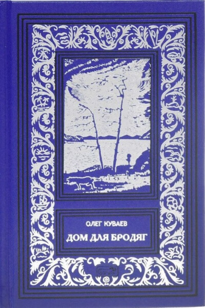 Дом для бродяг - Олег Куваев Лучшие аудиокниги онлайн слушать бесплатно➝ Без остановки, полными циклами! ☆Более 100000 новых книг☆ ➝ Присоединяйтесь ✔️ audioknigi-onlain.com