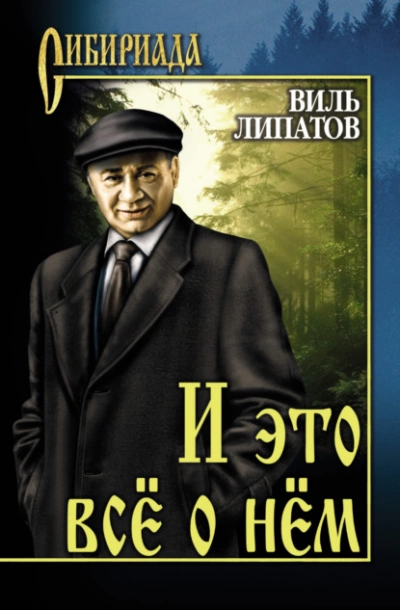 И это все о нем - Виль Липатов Лучшие аудиокниги онлайн слушать бесплатно➝ Без остановки, полными циклами! ☆Более 100000 новых книг☆ ➝ Присоединяйтесь ✔️ audioknigi-onlain.com