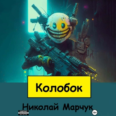 Колобок - Николай Марчук Лучшие аудиокниги онлайн слушать бесплатно➝ Без остановки, полными циклами! ☆Более 100000 новых книг☆ ➝ Присоединяйтесь ✔️ audioknigi-onlain.com