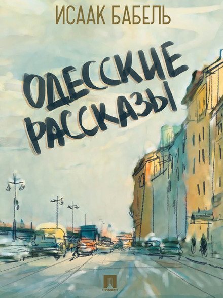 Одесские рассказы - Исаак Бабель Лучшие аудиокниги онлайн слушать бесплатно➝ Без остановки, полными циклами! ☆Более 100000 новых книг☆ ➝ Присоединяйтесь ✔️ audioknigi-onlain.com