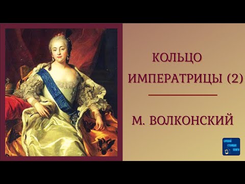 КОЛЬЦО ИМПЕРАТРИЦЫ (2) М. Волконский| Исторические романы| Приключения| Слушай аудиокниги онлайн Лучшие аудиокниги онлайн слушать бесплатно➝ Без остановки, полными циклами! ☆Более 100000 новых книг☆ ➝ Присоединяйтесь ✔️ audioknigi-onlain.com