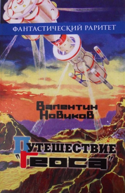 Путешествие «Геоса» - Валентин Новиков Лучшие аудиокниги онлайн слушать бесплатно➝ Без остановки, полными циклами! ☆Более 100000 новых книг☆ ➝ Присоединяйтесь ✔️ audioknigi-onlain.com