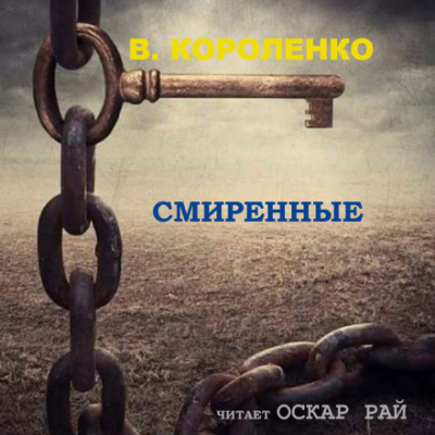 Смиренные - Владимир Короленко Лучшие аудиокниги онлайн слушать бесплатно➝ Без остановки, полными циклами! ☆Более 100000 новых книг☆ ➝ Присоединяйтесь ✔️ audioknigi-onlain.com