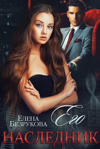 Наследники Сильных. Его наследник - Елена Безрукова (1) Лучшие аудиокниги онлайн слушать бесплатно➝ Без остановки, полными циклами! ☆Более 100000 новых книг☆ ➝ Присоединяйтесь ✔️ audioknigi-onlain.com