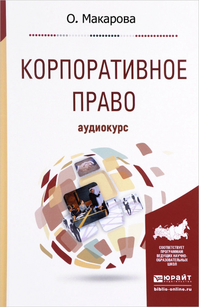 Корпоративное право: Аудиокурс - О. Макарова Лучшие аудиокниги онлайн слушать бесплатно➝ Без остановки, полными циклами! ☆Более 100000 новых книг☆ ➝ Присоединяйтесь ✔️ audioknigi-onlain.com