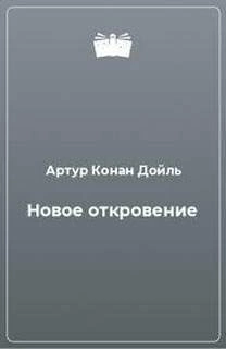 Новое откровение - Артур Конан Дойл Лучшие аудиокниги онлайн слушать бесплатно➝ Без остановки, полными циклами! ☆Более 100000 новых книг☆ ➝ Присоединяйтесь ✔️ audioknigi-onlain.com