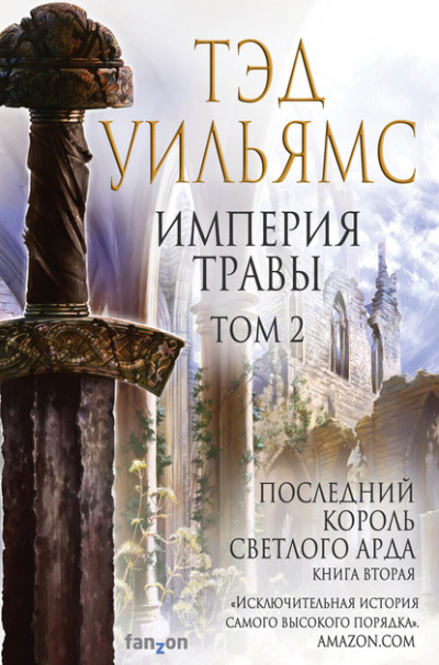 Империя травы. Том 2 - Тэд Уильямс Лучшие аудиокниги онлайн слушать бесплатно➝ Без остановки, полными циклами! ☆Более 100000 новых книг☆ ➝ Присоединяйтесь ✔️ audioknigi-onlain.com