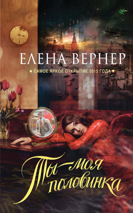 Ты - моя половинка - Елена Вернер Лучшие аудиокниги онлайн слушать бесплатно➝ Без остановки, полными циклами! ☆Более 100000 новых книг☆ ➝ Присоединяйтесь ✔️ audioknigi-onlain.com