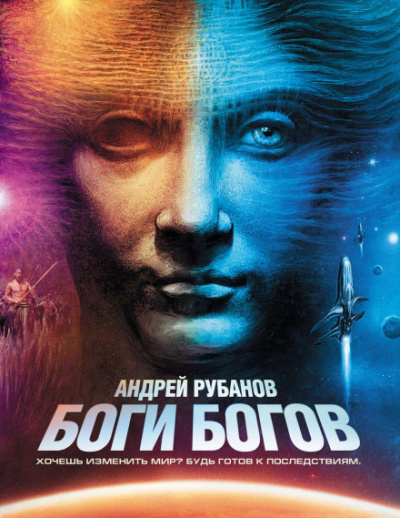 Боги богов - Андрей Рубанов Лучшие аудиокниги онлайн слушать бесплатно➝ Без остановки, полными циклами! ☆Более 100000 новых книг☆ ➝ Присоединяйтесь ✔️ audioknigi-onlain.com