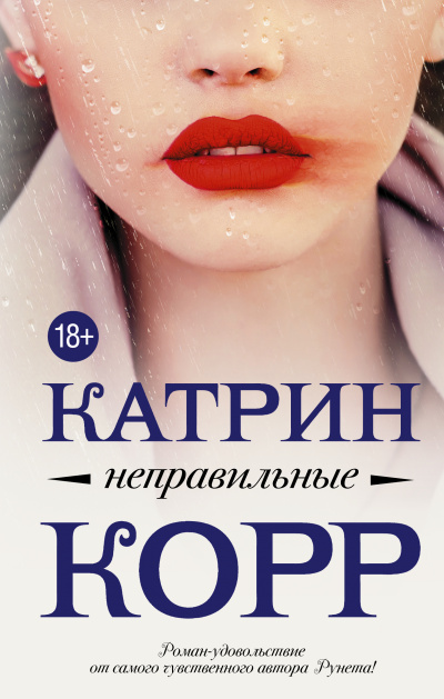 Неправильные - Катрин Корр Лучшие аудиокниги онлайн слушать бесплатно➝ Без остановки, полными циклами! ☆Более 100000 новых книг☆ ➝ Присоединяйтесь ✔️ audioknigi-onlain.com