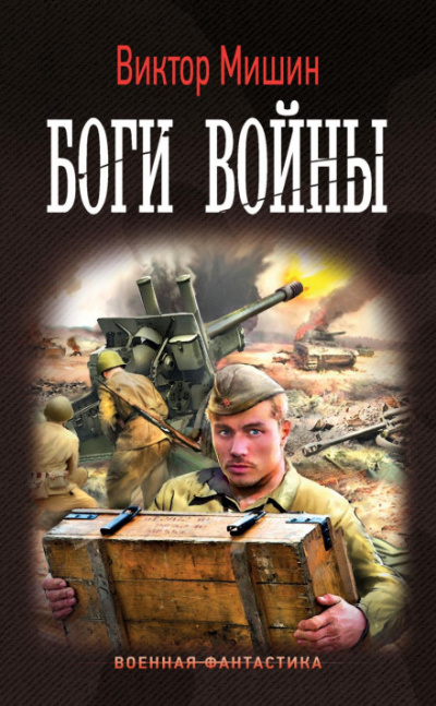 Боги войны - Виктор Мишин Лучшие аудиокниги онлайн слушать бесплатно➝ Без остановки, полными циклами! ☆Более 100000 новых книг☆ ➝ Присоединяйтесь ✔️ audioknigi-onlain.com