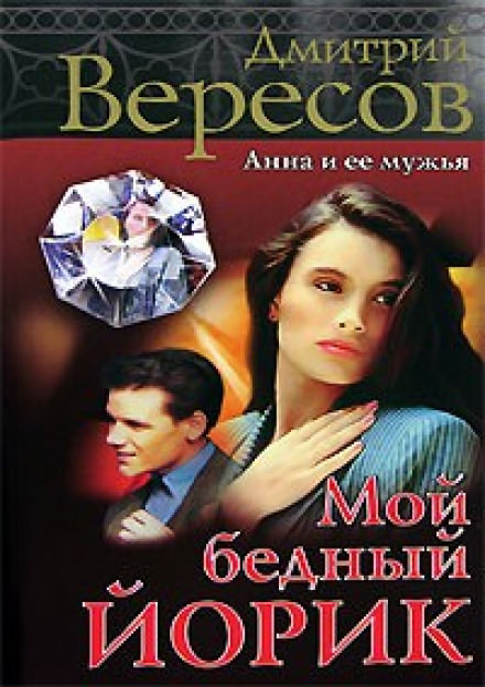 Мой бедный Йорик - Дмитрий Вересов Лучшие аудиокниги онлайн слушать бесплатно➝ Без остановки, полными циклами! ☆Более 100000 новых книг☆ ➝ Присоединяйтесь ✔️ audioknigi-onlain.com