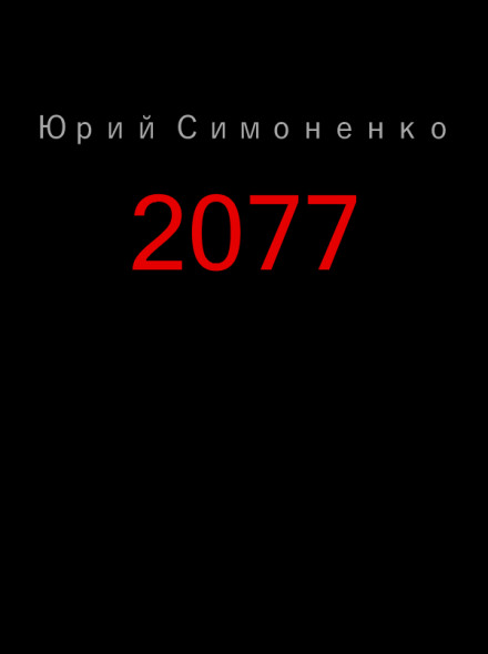 2077 - Юрий Симоненко Лучшие аудиокниги онлайн слушать бесплатно➝ Без остановки, полными циклами! ☆Более 100000 новых книг☆ ➝ Присоединяйтесь ✔️ audioknigi-onlain.com