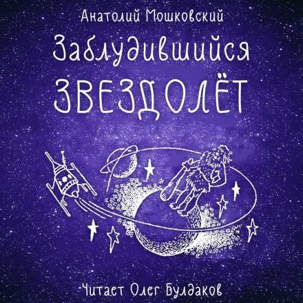 Заблудившийся звездолёт - Анатолий Мошковский Лучшие аудиокниги онлайн слушать бесплатно➝ Без остановки, полными циклами! ☆Более 100000 новых книг☆ ➝ Присоединяйтесь ✔️ audioknigi-onlain.com