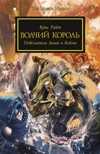 Warhammer 40000.  Волчий король - Крис Райт Лучшие аудиокниги онлайн слушать бесплатно➝ Без остановки, полными циклами! ☆Более 100000 новых книг☆ ➝ Присоединяйтесь ✔️ audioknigi-onlain.com