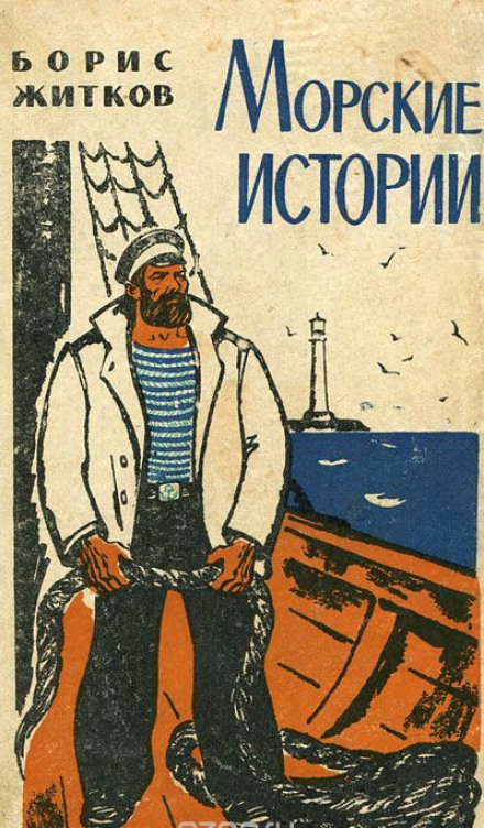 Морские истории - Борис Житков Лучшие аудиокниги онлайн слушать бесплатно➝ Без остановки, полными циклами! ☆Более 100000 новых книг☆ ➝ Присоединяйтесь ✔️ audioknigi-onlain.com
