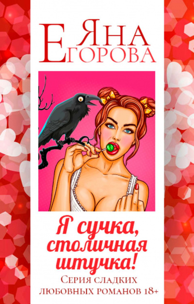 Я сучка, столичная штучка - Яна Егорова Лучшие аудиокниги онлайн слушать бесплатно➝ Без остановки, полными циклами! ☆Более 100000 новых книг☆ ➝ Присоединяйтесь ✔️ audioknigi-onlain.com