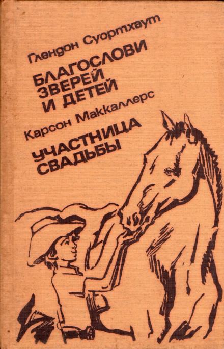 Благослови зверей и детей - Глендон Суортхаут Лучшие аудиокниги онлайн слушать бесплатно➝ Без остановки, полными циклами! ☆Более 100000 новых книг☆ ➝ Присоединяйтесь ✔️ audioknigi-onlain.com