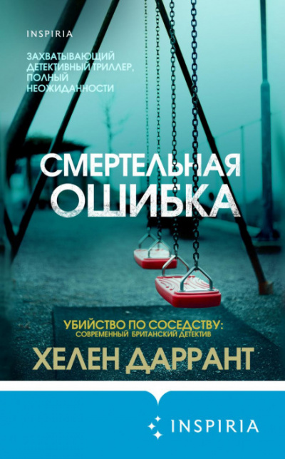 Смертельная ошибка - Хелен Даррант Лучшие аудиокниги онлайн слушать бесплатно➝ Без остановки, полными циклами! ☆Более 100000 новых книг☆ ➝ Присоединяйтесь ✔️ audioknigi-onlain.com