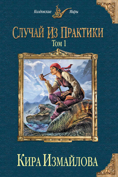 Случай из практики. Том 1 - Кира Измайлова Лучшие аудиокниги онлайн слушать бесплатно➝ Без остановки, полными циклами! ☆Более 100000 новых книг☆ ➝ Присоединяйтесь ✔️ audioknigi-onlain.com