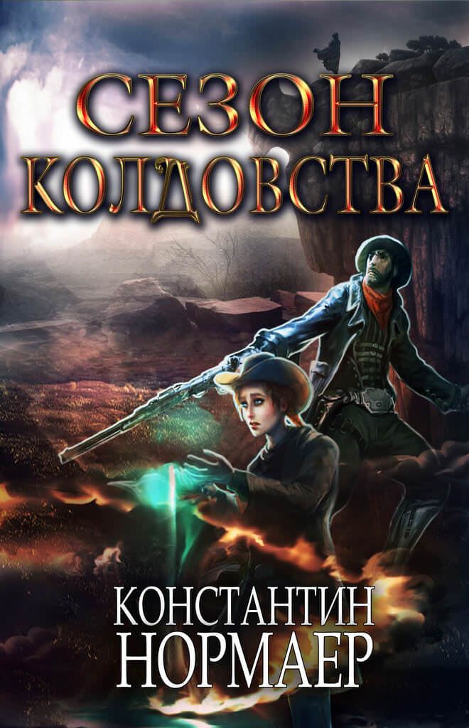 Сезон Колдовства - Константин Нормаер Лучшие аудиокниги онлайн слушать бесплатно➝ Без остановки, полными циклами! ☆Более 100000 новых книг☆ ➝ Присоединяйтесь ✔️ audioknigi-onlain.com