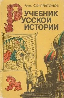 Учебник Русской истории - Сергей Платонов Лучшие аудиокниги онлайн слушать бесплатно➝ Без остановки, полными циклами! ☆Более 100000 новых книг☆ ➝ Присоединяйтесь ✔️ audioknigi-onlain.com