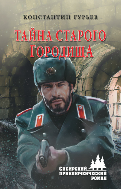 Тайна старого городища - Константин Гурьев Лучшие аудиокниги онлайн слушать бесплатно➝ Без остановки, полными циклами! ☆Более 100000 новых книг☆ ➝ Присоединяйтесь ✔️ audioknigi-onlain.com