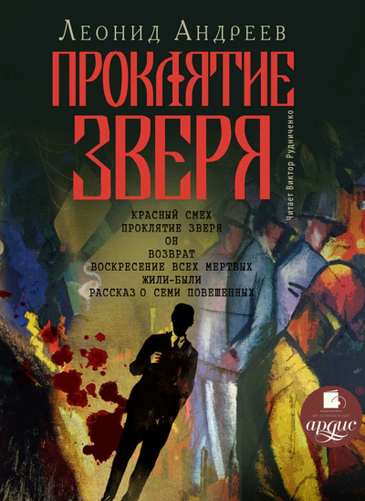 Проклятие зверя - Леонид Андреев Лучшие аудиокниги онлайн слушать бесплатно➝ Без остановки, полными циклами! ☆Более 100000 новых книг☆ ➝ Присоединяйтесь ✔️ audioknigi-onlain.com