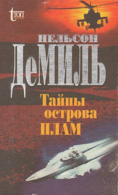 Тайны острова Плам - Нельсон Демилл Лучшие аудиокниги онлайн слушать бесплатно➝ Без остановки, полными циклами! ☆Более 100000 новых книг☆ ➝ Присоединяйтесь ✔️ audioknigi-onlain.com