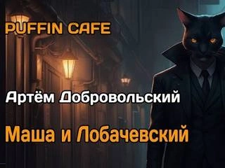 Маша и Лобачевский - Артём Добровольский Лучшие аудиокниги онлайн слушать бесплатно➝ Без остановки, полными циклами! ☆Более 100000 новых книг☆ ➝ Присоединяйтесь ✔️ audioknigi-onlain.com