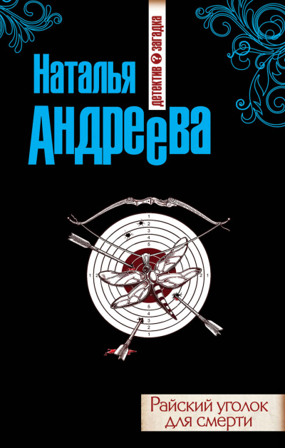 Райский уголок для смерти - Наталья Андреева Лучшие аудиокниги онлайн слушать бесплатно➝ Без остановки, полными циклами! ☆Более 100000 новых книг☆ ➝ Присоединяйтесь ✔️ audioknigi-onlain.com