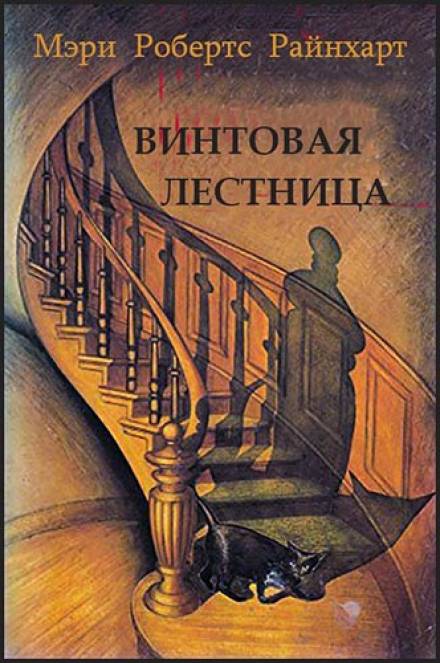 Винтовая лестница - Мэри Робертс Райнхарт Лучшие аудиокниги онлайн слушать бесплатно➝ Без остановки, полными циклами! ☆Более 100000 новых книг☆ ➝ Присоединяйтесь ✔️ audioknigi-onlain.com