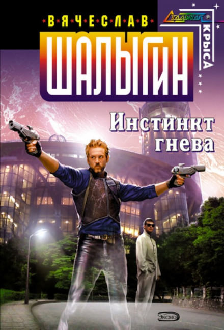 Инстинкт гнева - Вячеслав Шалыгин Лучшие аудиокниги онлайн слушать бесплатно➝ Без остановки, полными циклами! ☆Более 100000 новых книг☆ ➝ Присоединяйтесь ✔️ audioknigi-onlain.com