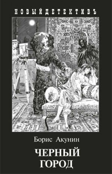 Чёрный город - Борис Акунин Лучшие аудиокниги онлайн слушать бесплатно➝ Без остановки, полными циклами! ☆Более 100000 новых книг☆ ➝ Присоединяйтесь ✔️ audioknigi-onlain.com